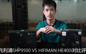 Download Video: 飞利浦SHP9500 VS HIFIMAN HE400i对比评测