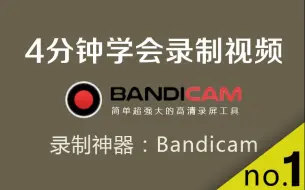 Download Video: [录屏教程]bandicam安装及使用教学/怎么录制超清视频...