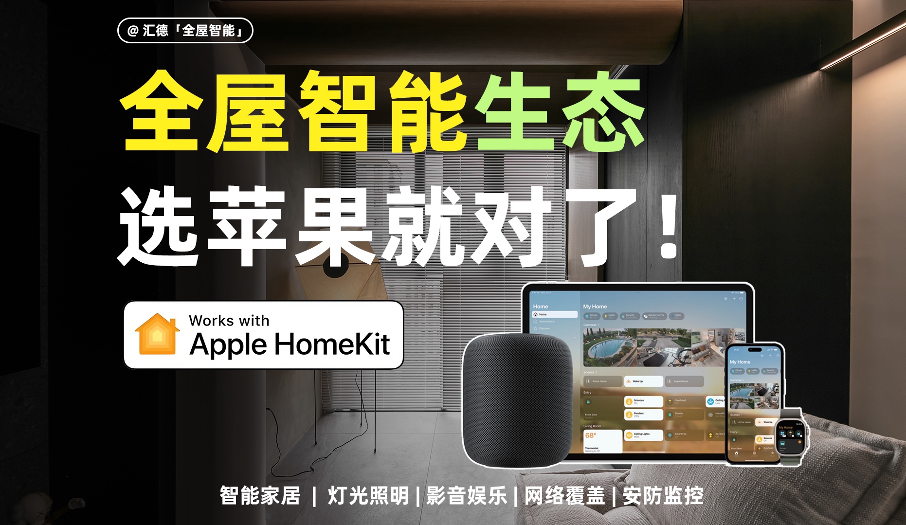 苹果全屋智能applehome设计方案苹果智能家居applehome设计无线有线方案#智能家居#全屋智能#温州全屋智能哔哩哔哩bilibili