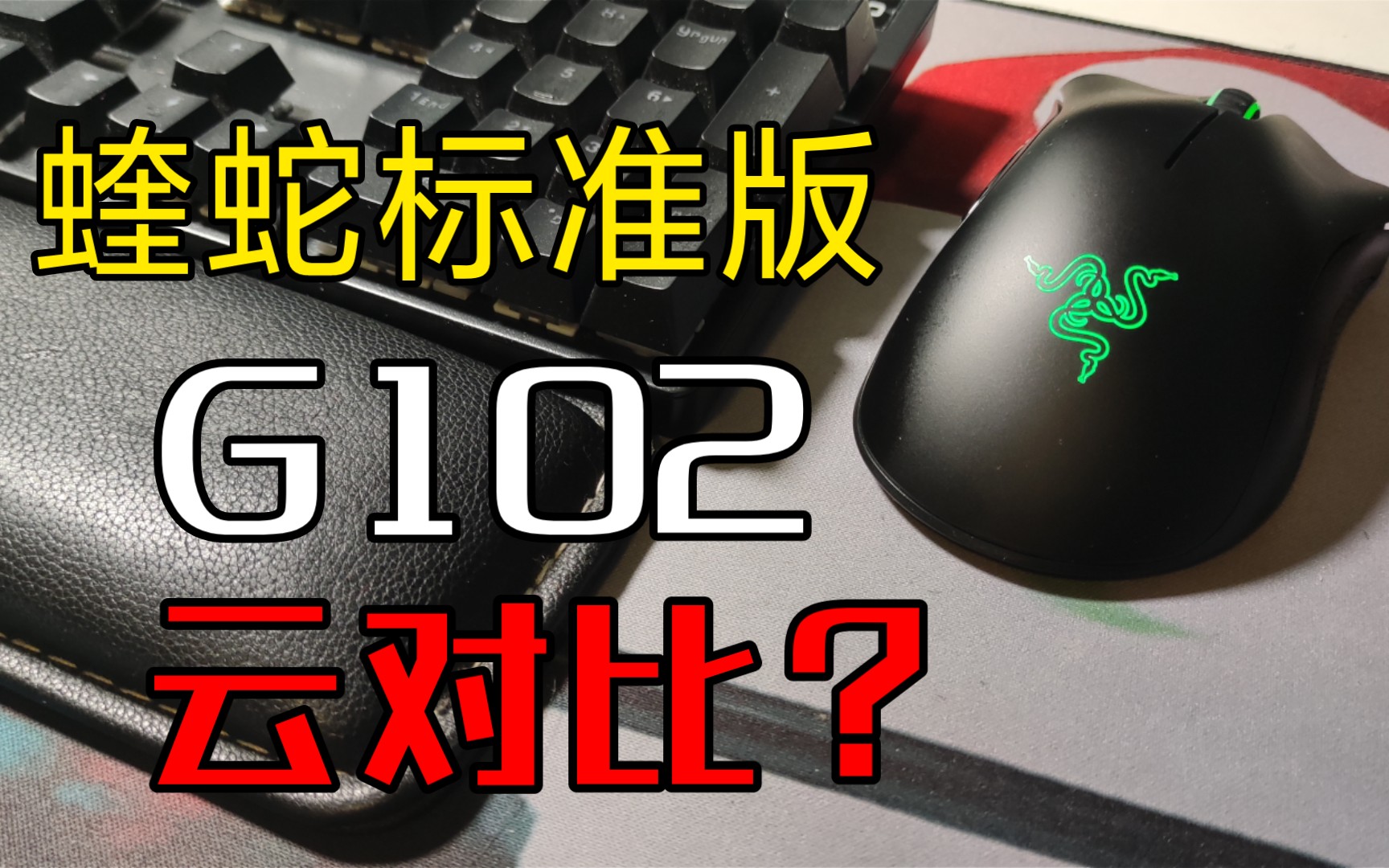 云对比G102?雷蛇蝰蛇标准版游戏鼠标开箱!RAZER DE 2020哔哩哔哩bilibili