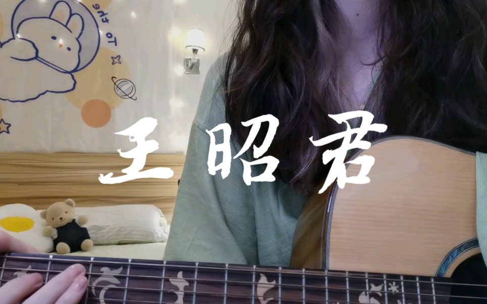 你看那世间朗朗都是光阿‖cover 任素汐 《王昭君》-辞楉-杂七杂八