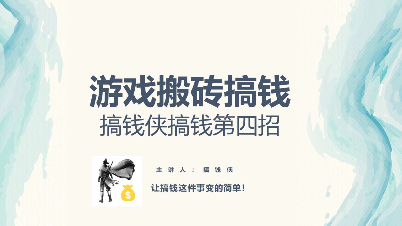 搬砖游戏赚钱的手游?手游搬砖一天300元?