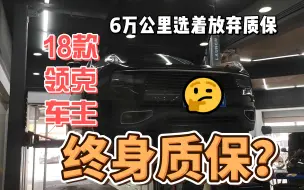 下载视频: 为什么我选着了放弃领克的终身质保？