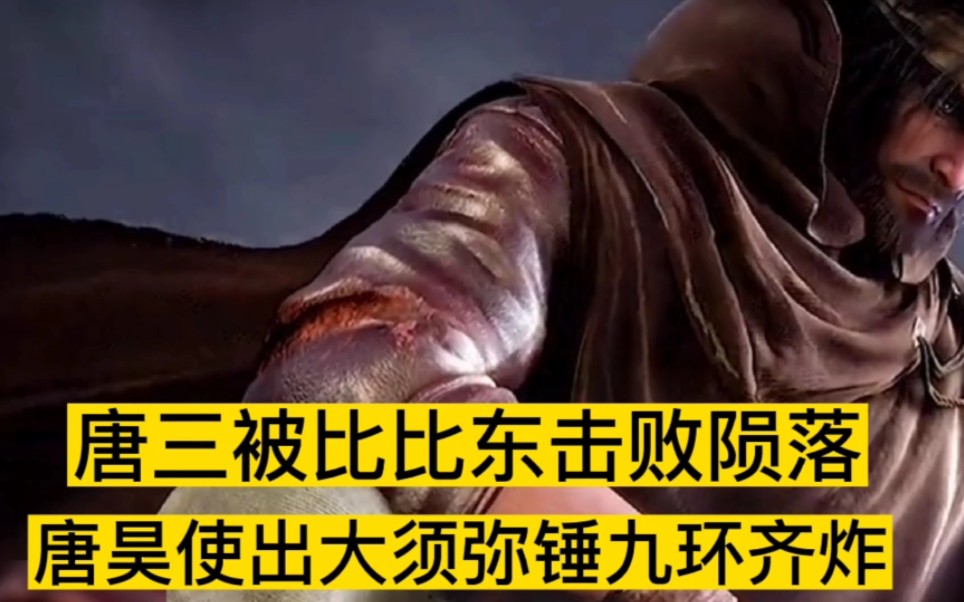 斗罗大陆:唐三被比比东击败陨落,唐昊使出大须弥锤九环齐炸