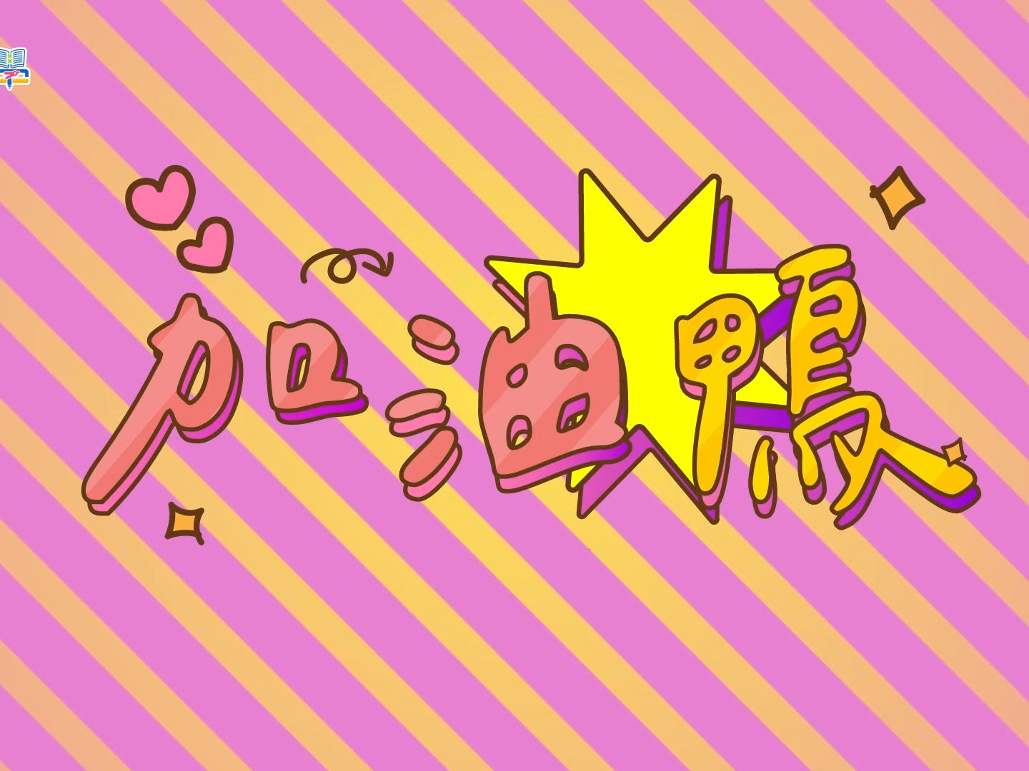 幼儿园律动:加油鸭|兒童律動|幼兒律動|舞蹈