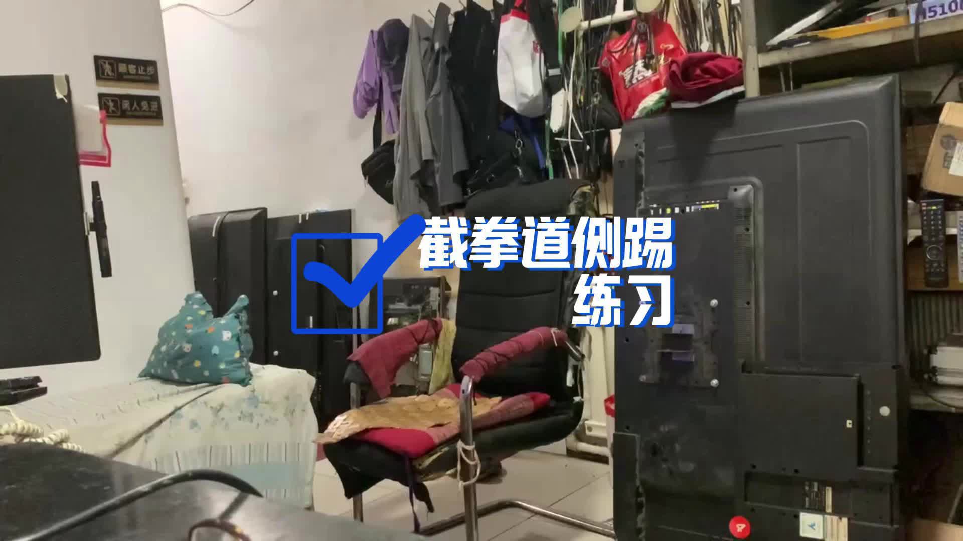 截拳道侧踢练习