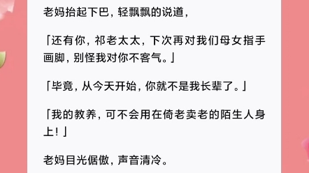 [图]我爸的白月光回来了。我和我妈被扫地出门。奶奶不让我们带走一分钱。堂妹嘲讽我从此凤凰变野鸡。然而，我妈牵着我的手，上了首富外公的车。