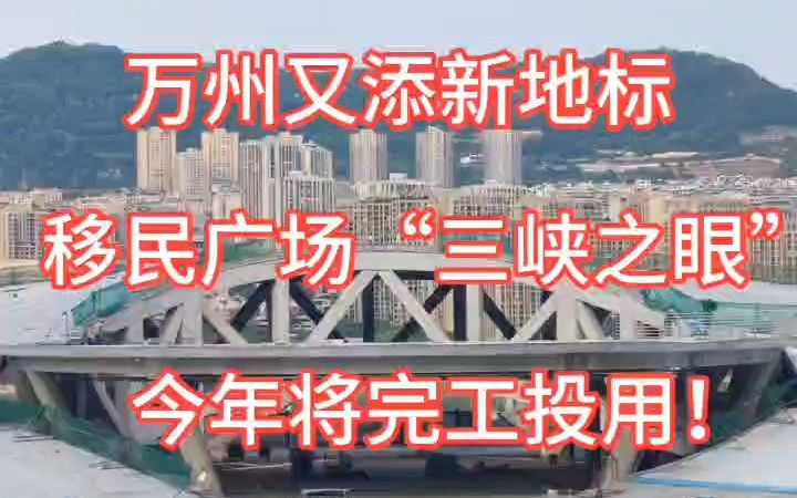 万州又添新地标,移民广场“三峡之眼”今年将完工投用.哔哩哔哩bilibili