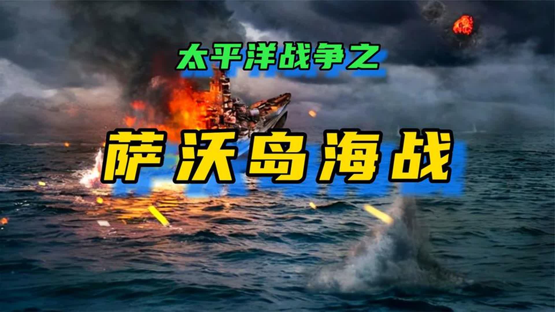 太平洋战争——萨沃岛海战真相内幕揭秘哔哩哔哩bilibili