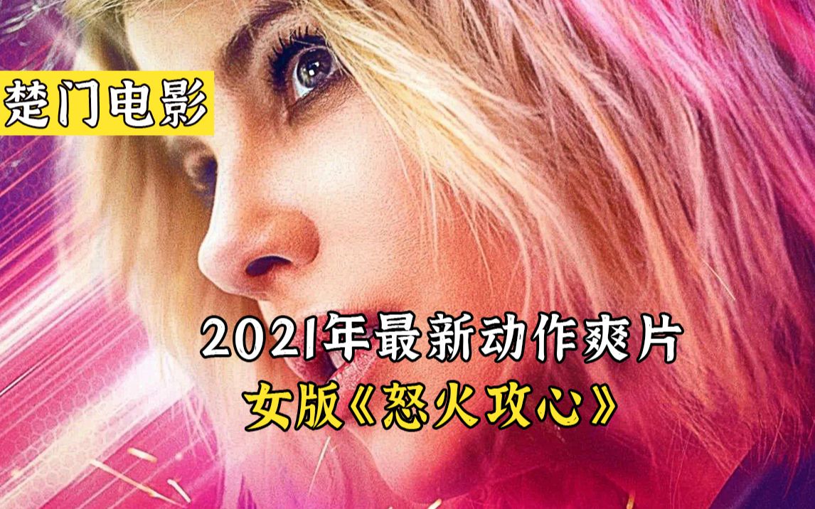 2021年最新动作爽片《警醒》号称女版《怒火攻心》哔哩哔哩bilibili