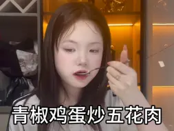 Télécharger la video: 萌妹烹饪记：青椒鸡蛋炒五花肉，美味加倍！