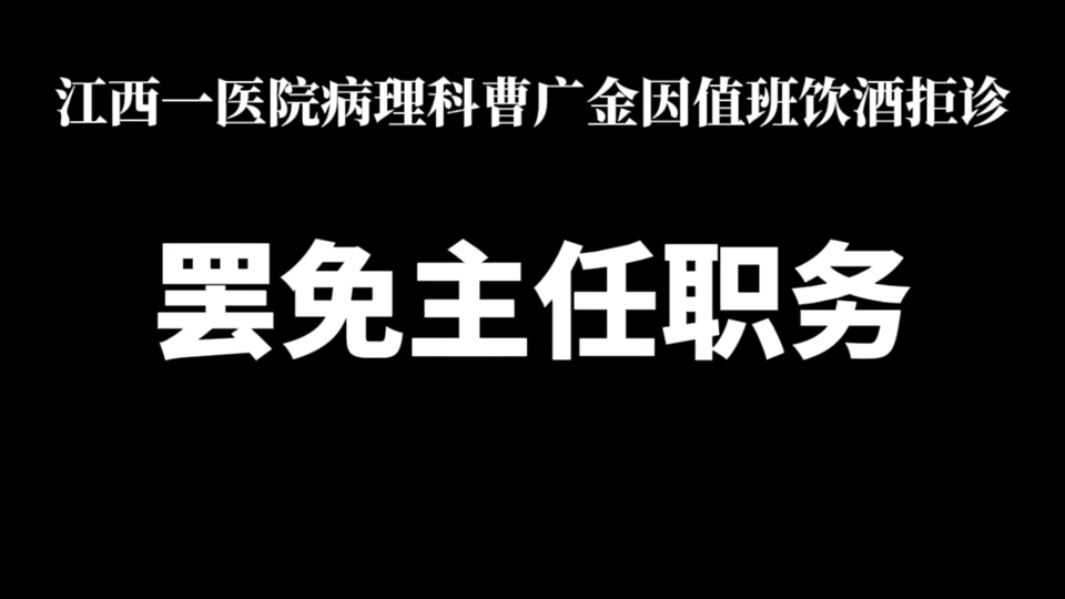 江西一医院病理科曹广金值班饮酒拒诊 医院:免除科主任职务哔哩哔哩bilibili