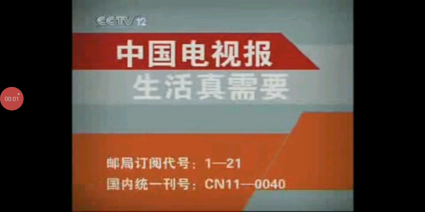 2008年中国电视报生活真需要宣传片10秒