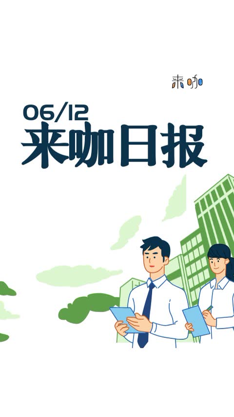 【来咖日报0612】银行理财产品也开始亏钱?平安、招银理财遭投资者集中投诉;吸金300亿!全球第二大IPO来了,首日即可卖空哔哩哔哩bilibili