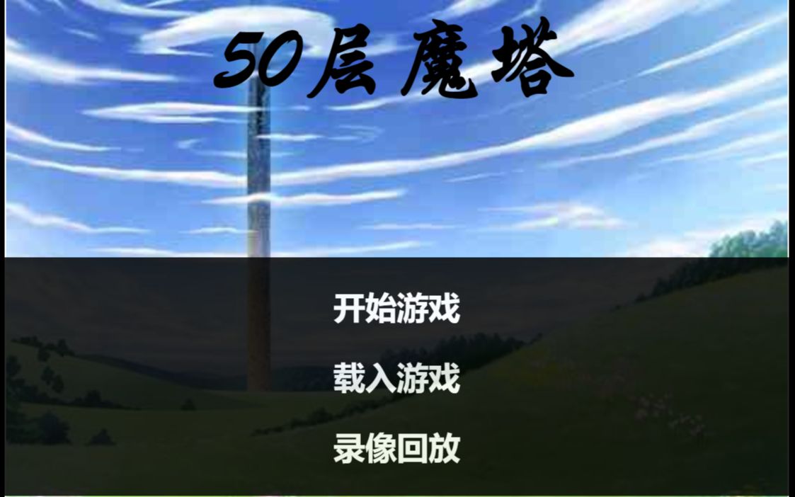 【h5魔塔】50层魔塔 True End 更新到19447HP哔哩哔哩bilibili