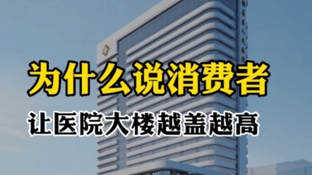 错误的观念导致医院大楼越盖越高,以及错误的审美观,让农产品为迎合美观,殊不知自己要付出葬送健康的代价,该醒醒了!#健康#医院#消费者#审美观念...