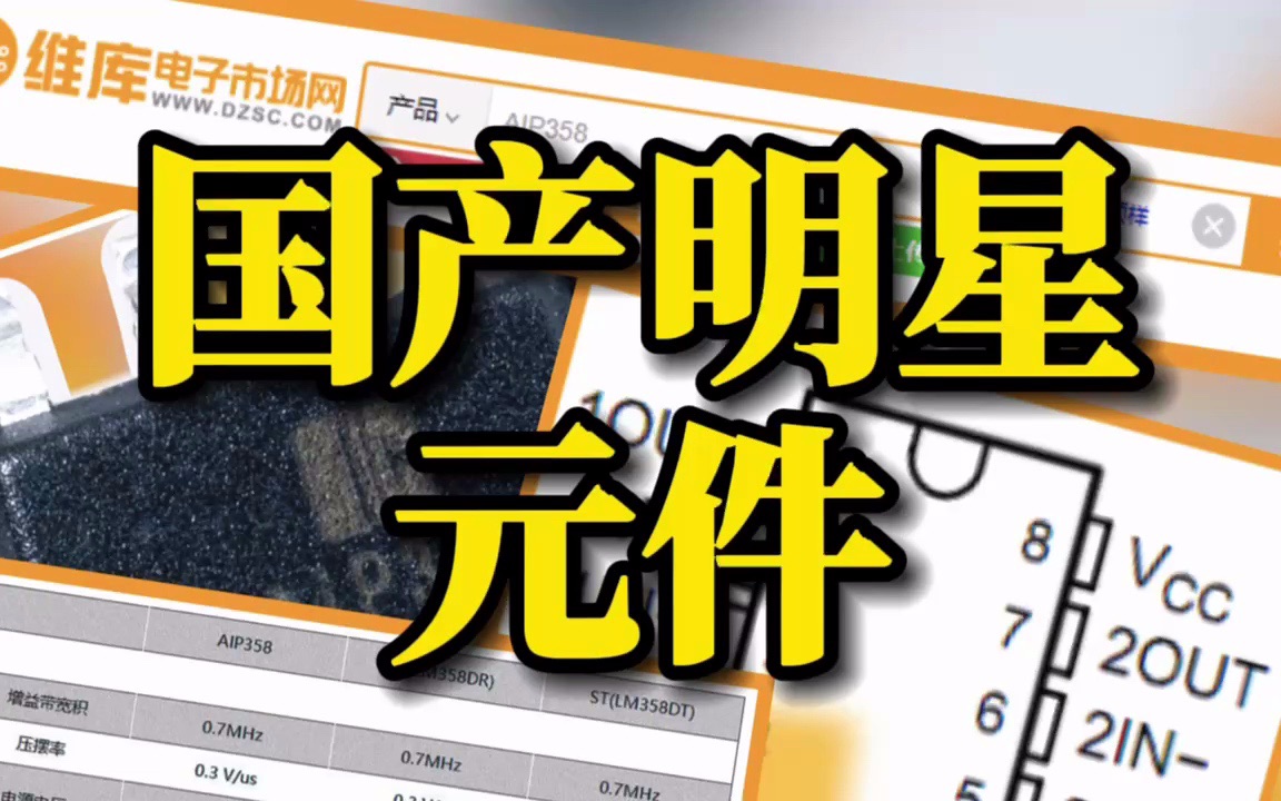 国产芯片AiP358仅仅用了几年的时间正在迅速替代LM358!哔哩哔哩bilibili