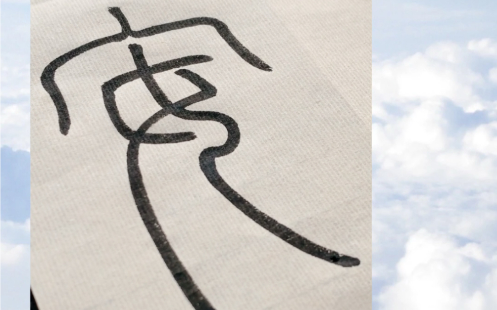 小篆|长安  春风得意马蹄疾,一日看尽长安花.