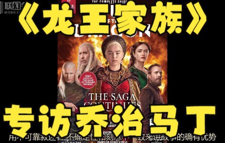 【衣柜翻译】最新版“马丁如是说”——Hollywood Spotlight的《龙王家族》专刊采访乔治ⷩ鬤𘁥…視‡哔哩哔哩bilibili