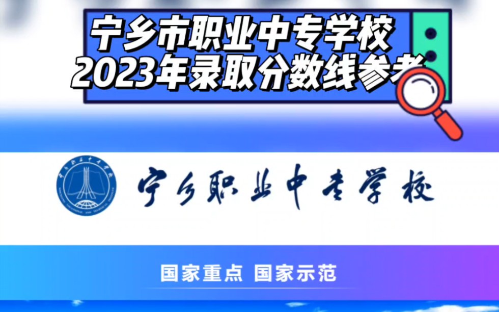 宁乡市职业中专学校2023年录取分数线参考#宁乡市职业中专学校2023年录取分数线参考#宁乡市职业中专学校哔哩哔哩bilibili