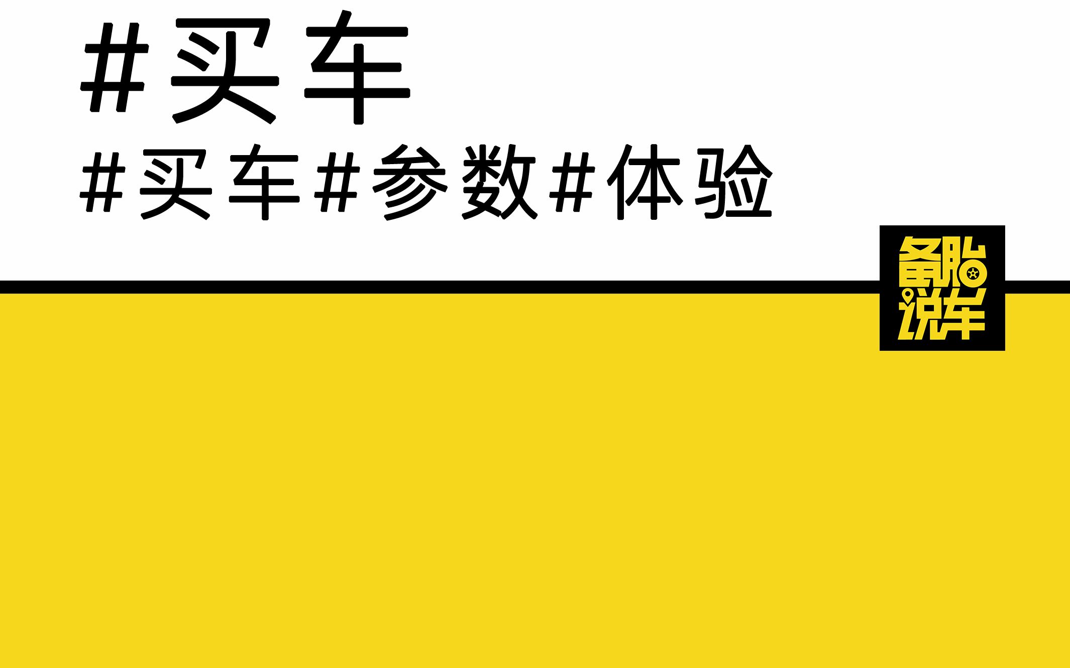 买车时看的那些参数,和实际体验相差多少?哔哩哔哩bilibili