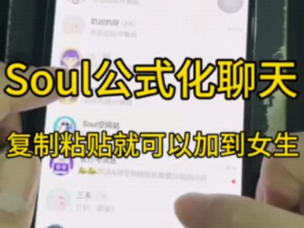 soul公式化聊天,复制粘贴都可以加到女生哔哩哔哩bilibili