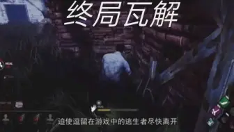 黎明杀机 体验新版军团与终局瓦解 哔哩哔哩 Bilibili