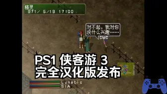 Descargar video: PS1侠客游3个人完全汉化版发布