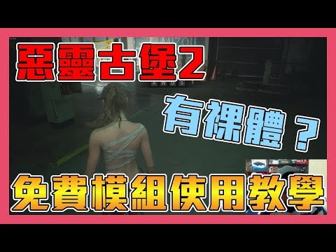 [图]《聊Game》惡靈古堡2重製版(中文字幕)➤克蕾兒跟ADA相繼裸體！Nexus網站使用安裝教學