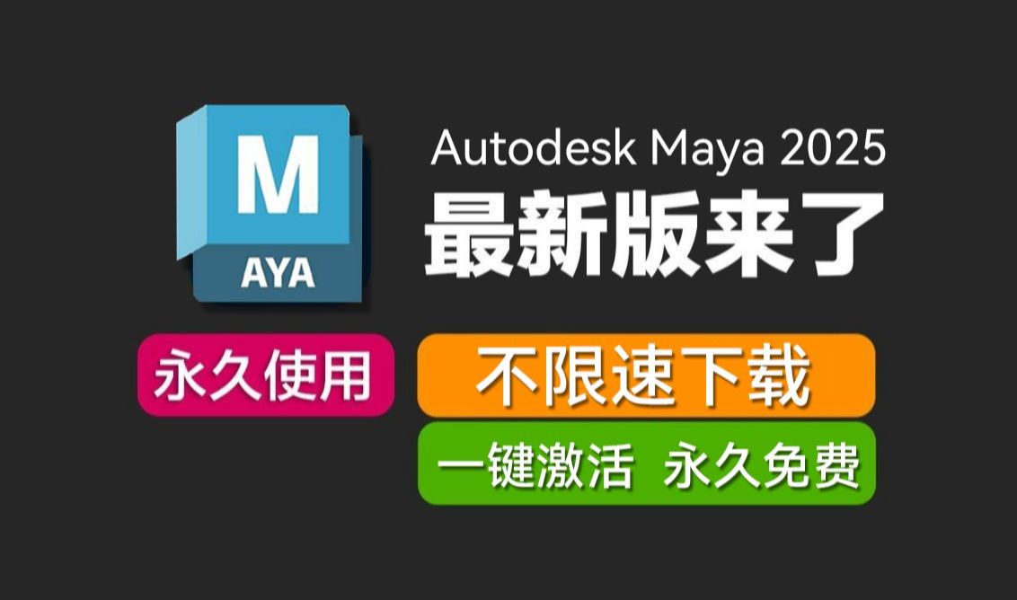 【Maya下载】Autodesk Maya 2025最新资源无套路分享,软件安装|激活教程|汉化教程,下载链接在评论区 maya教程 maya建模哔哩哔哩bilibili