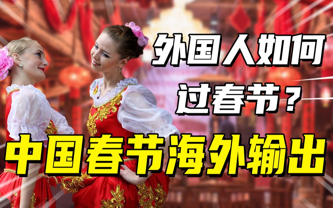 [图]海外新年大赏：中国春节风靡全球，外国人流行过中国年！