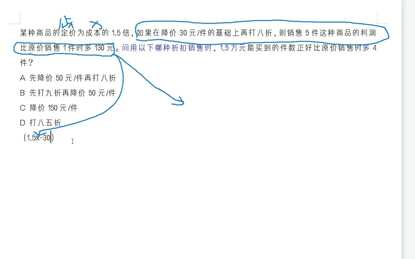 数量关系2022国考副省级某种商品的定价为成本的1.5倍,如果在降价30元/件的基础上再打八折,则销售5件这种商品的利润比原价销售1件时多130元.问用...