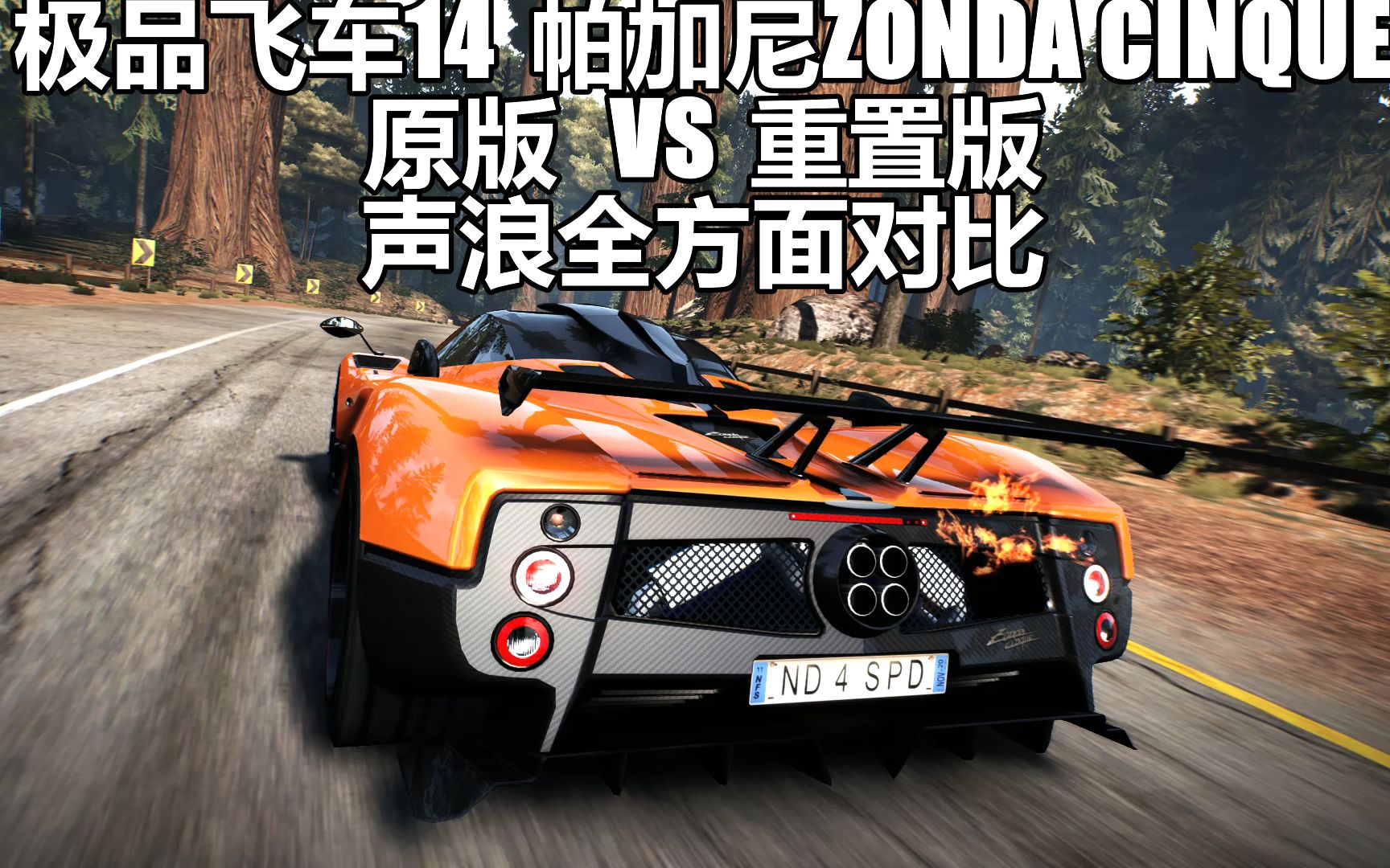 [图]【对比】极品飞车14原版 VS 重置版 帕加尼Zonda Cinque声浪全方面对比讲解！重置版是否在声浪上做了更好的处理？