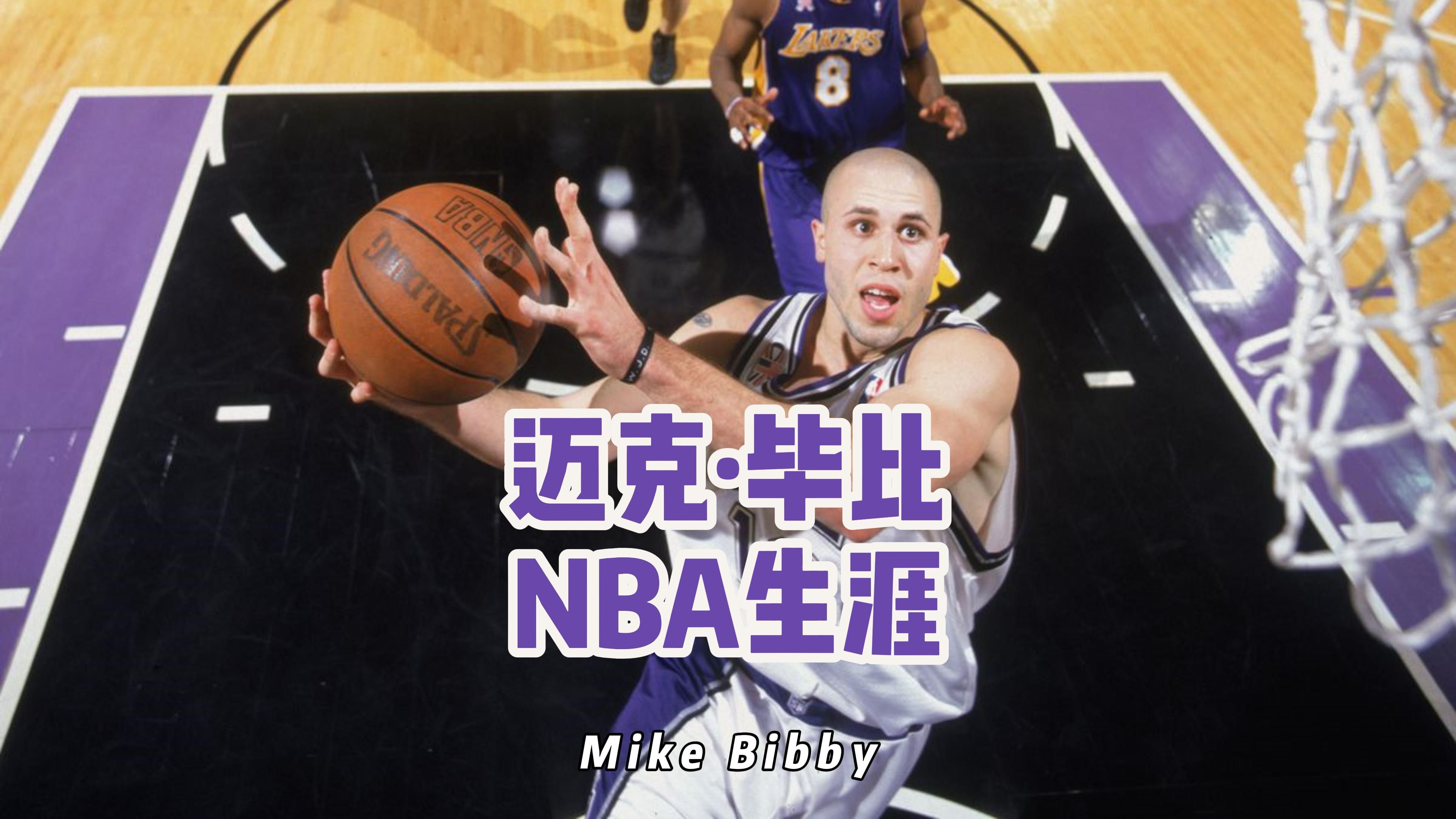 迈克ⷮŠ毕比NBA球员生涯盘点哔哩哔哩bilibili