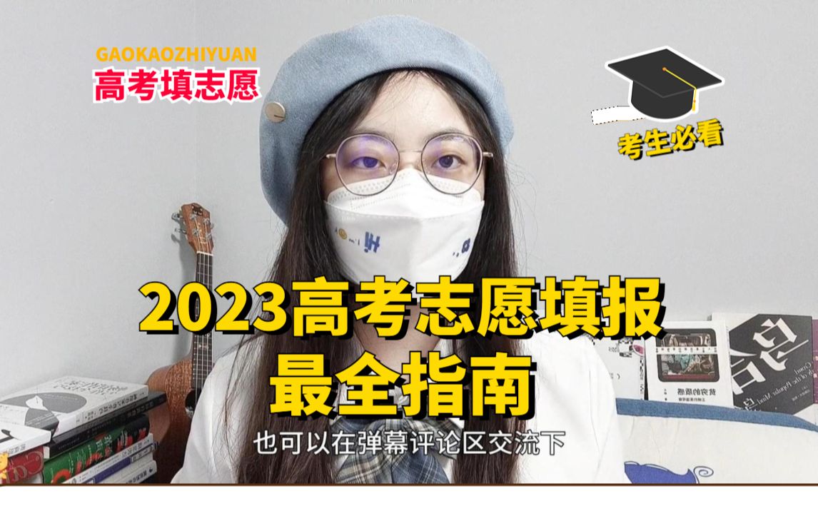 【保姆级教程】2023高考志愿填报最全指南,新老高考适用,一个视频讲透院校、专业、规则、流程、避坑!哔哩哔哩bilibili