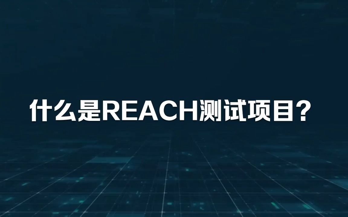 什么是REACH测试项目?哔哩哔哩bilibili