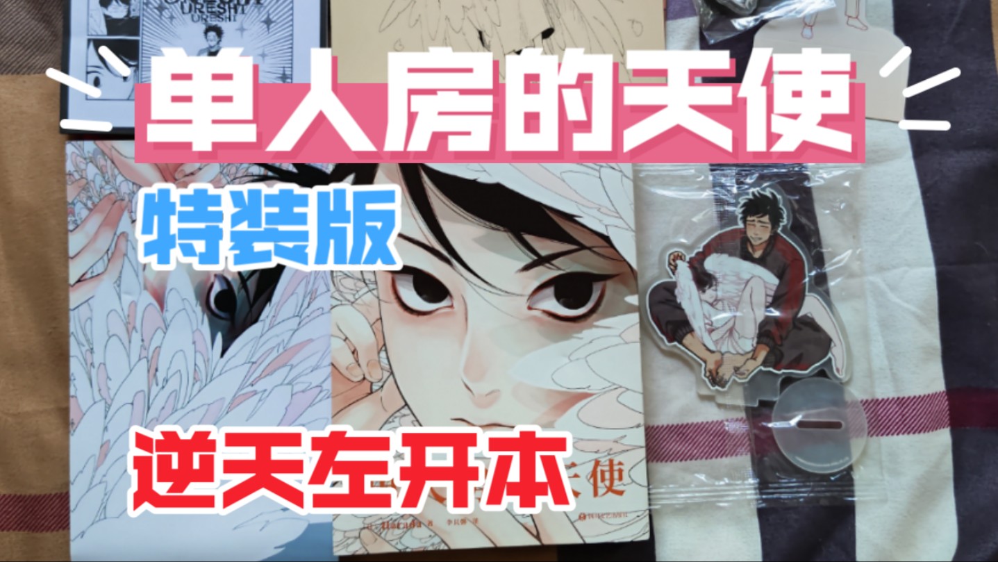 【单人房的天使】【首刷特装版】漫画开箱Harada编绘李其馨译磨铁四川文艺出版社幸纪天使哔哩哔哩bilibili