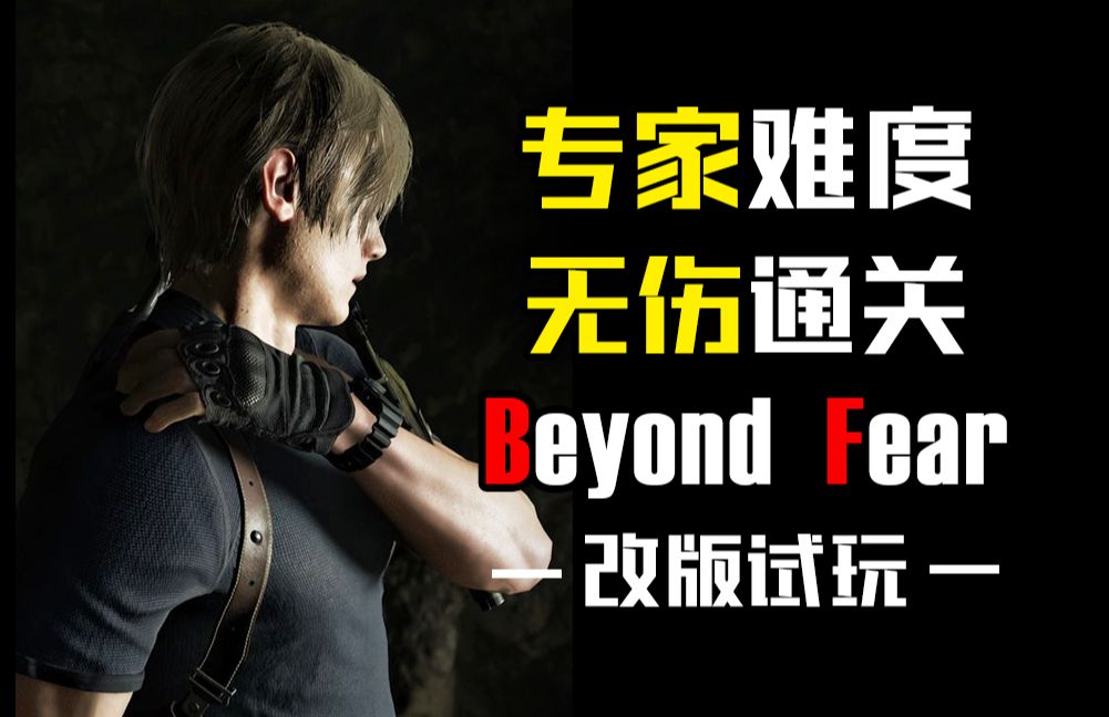 【生化危机4:重制版】| 改版 | “BeyondFear” | 无伤 | 最高难度 | 改版试玩 |