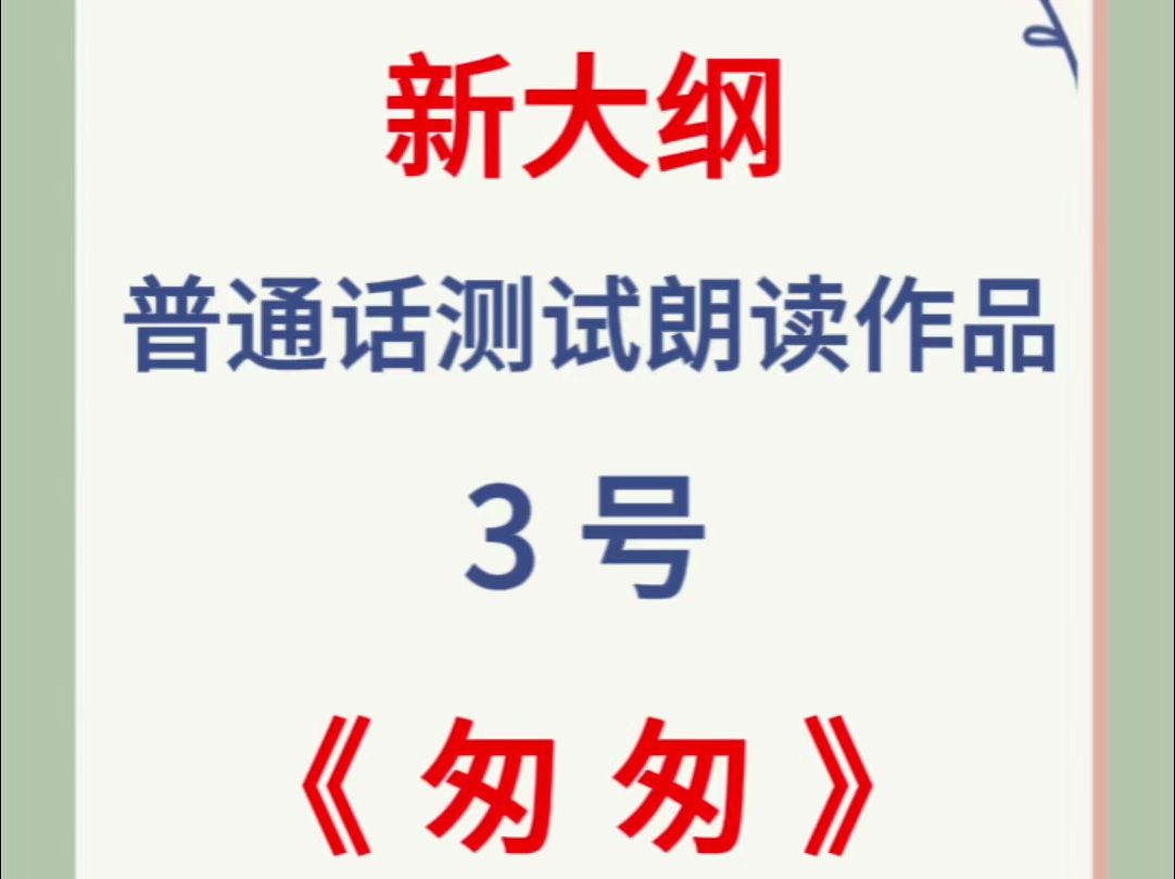 2024年新大纲普通话测试朗读作品3号《匆匆》跟读,大家要多练习哦!跟读练习+普通话哔哩哔哩bilibili