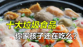 十大人工合成的垃圾食品，满满的科技与狠活，你家孩子还在吃么？