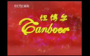 Télécharger la video: 【放送文化】CCTV-新闻《朝闻天下》间场广告3（2010.1.1）