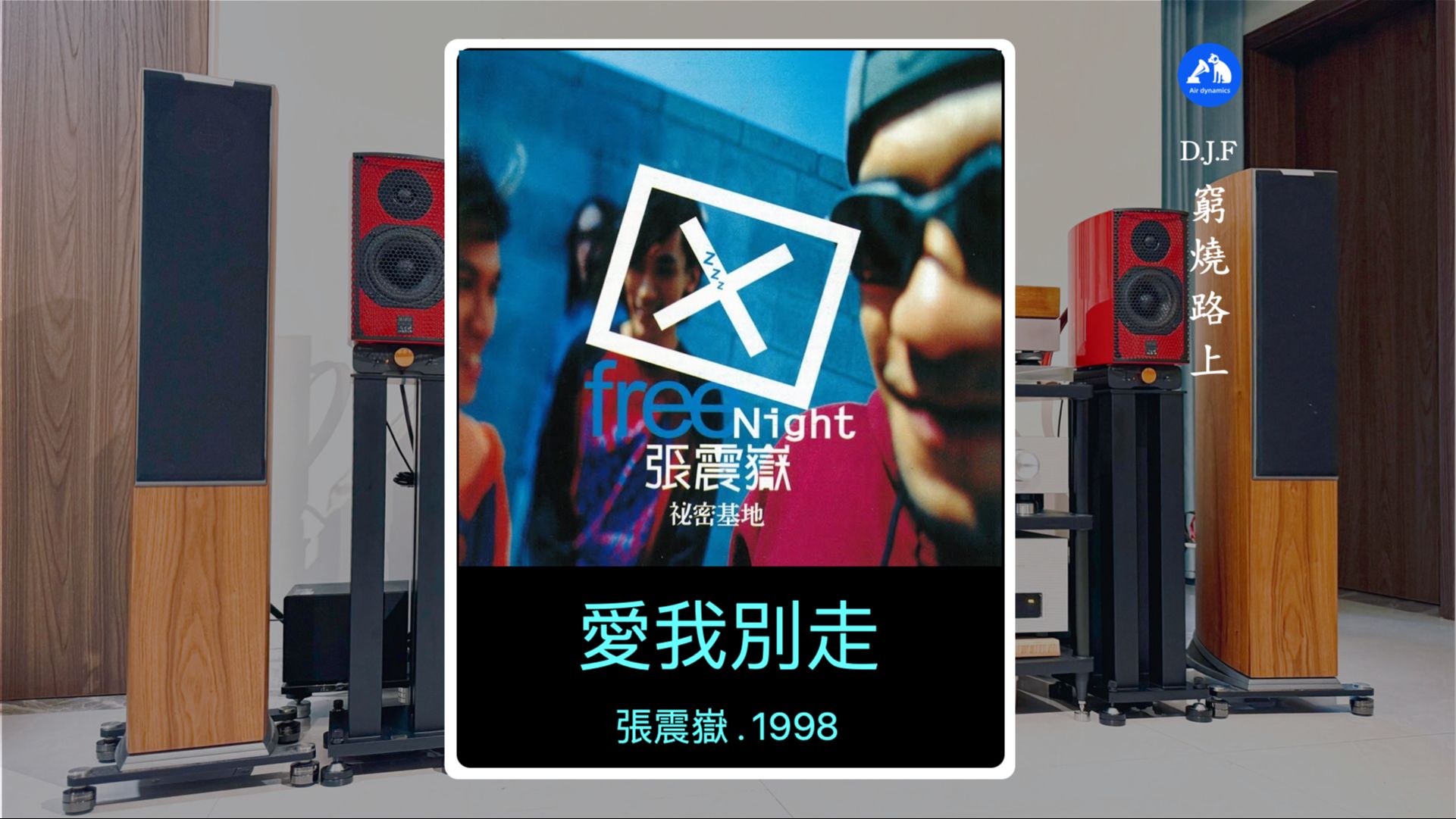 「聆听随录」爱我别走 . 张震岳.