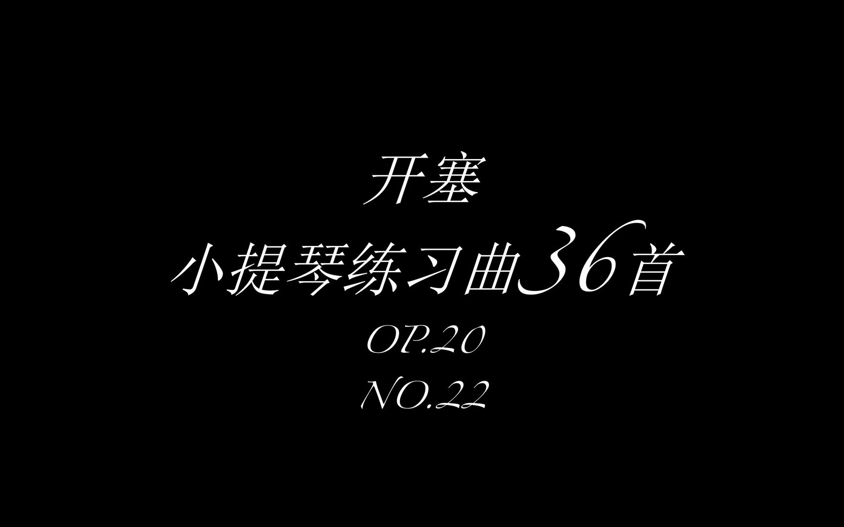 开塞小提琴练习曲No.22哔哩哔哩bilibili