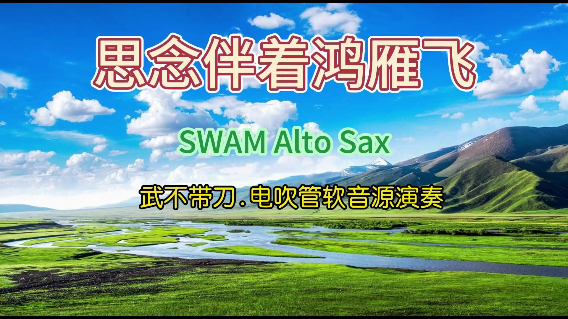 [图]思念陪着鸿雁飞——电吹管软音源（SWAM Alto Sax)演奏