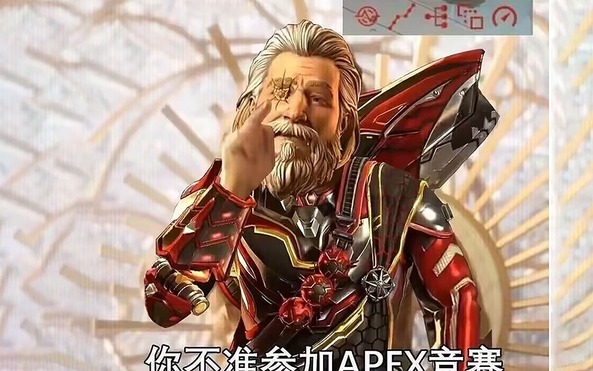 [图]你不准参加APEX竞赛