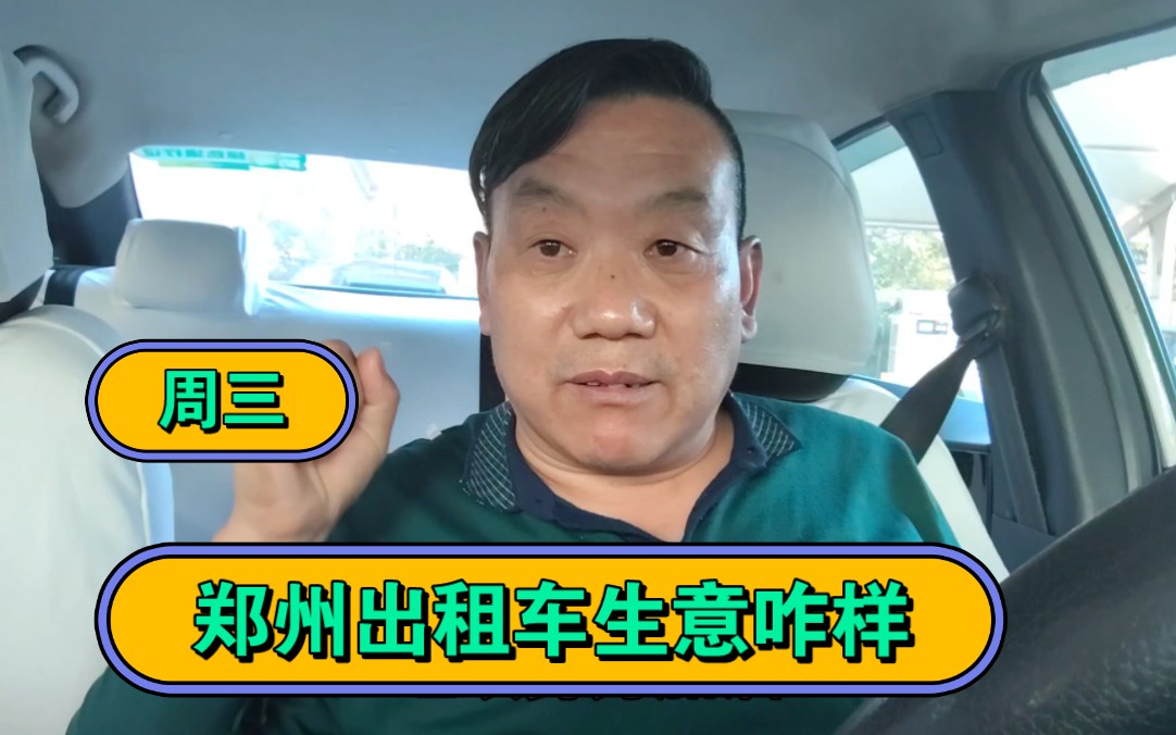转白班了 郑州出租车生意咋样 看看的哥老郭挣了多少钱