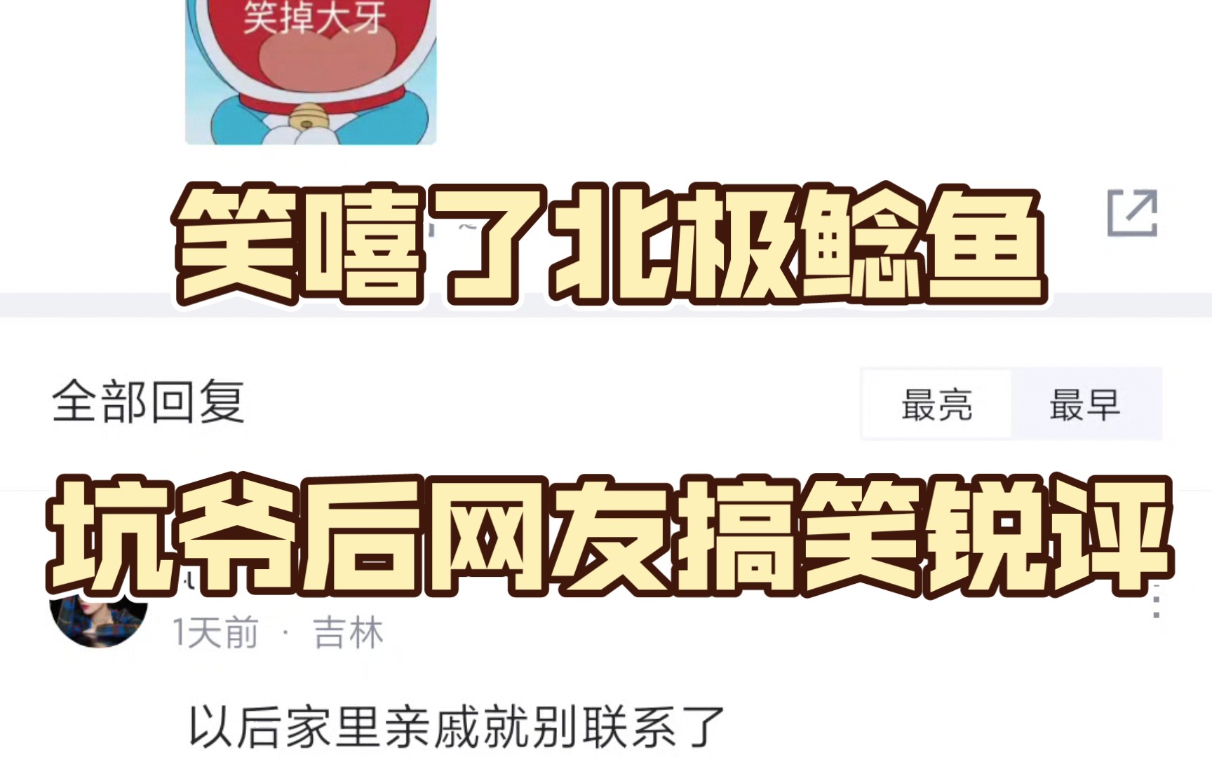 笑嘻了北极鲶鱼坑爷后网友搞笑锐评哔哩哔哩bilibili