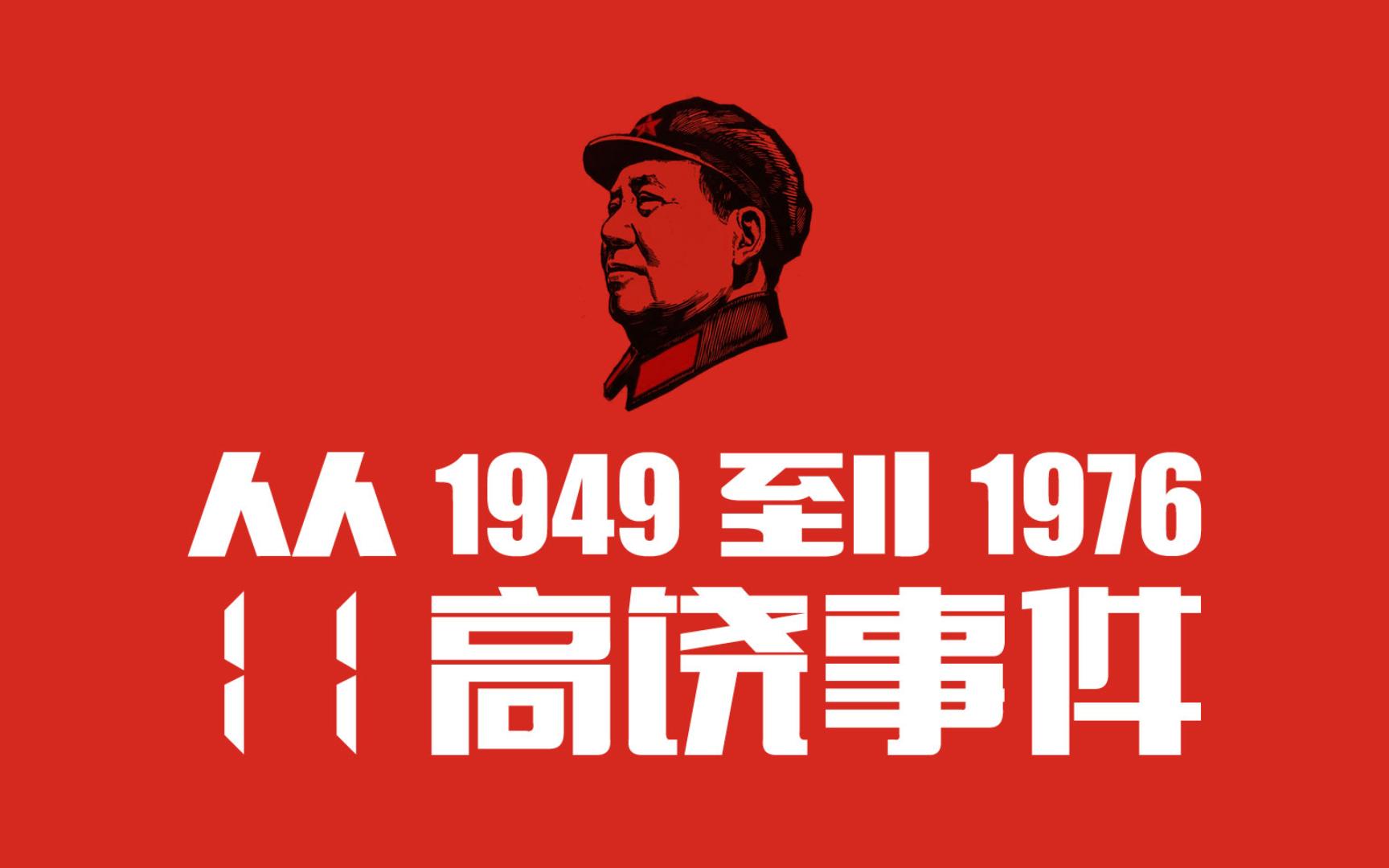 [图]从1949到1976（第11期）：高饶事件·反党分裂事件始末·不存在军人与文人集团之争