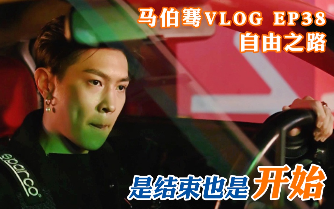 【骞语骞巡】马伯骞VLOG EP38 自由之路 是结束也是开始哔哩哔哩bilibili