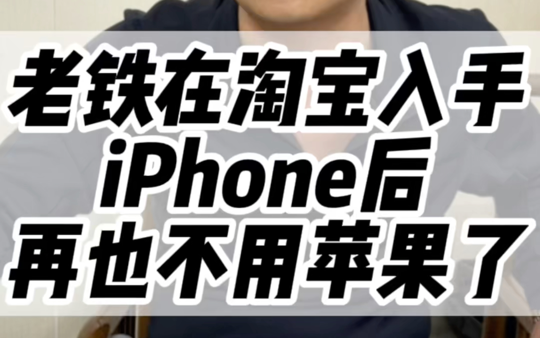 在淘宝上买苹果手机会翻车吗#iphone #数码科技#还有这种操作